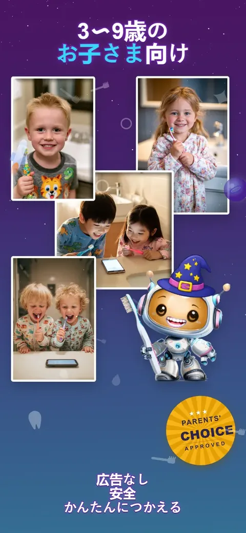 3〜9歳の お子さま向け — 広告なし 安全 かんたんにつかえる